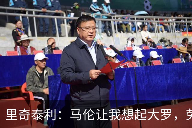 里奇泰利：马伦让我想起大罗，劳塔罗让我想起维亚利